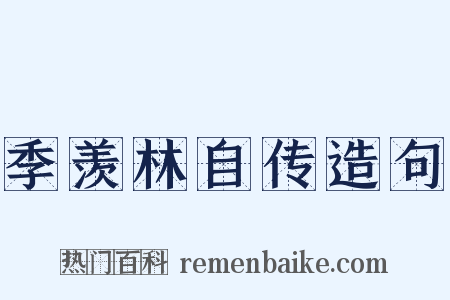 季羡林自传造句是什么意思的图片